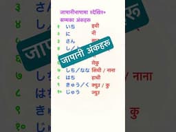 जापानी अंकहरू Japanese Language in Nepali #japaneselanguage #n5