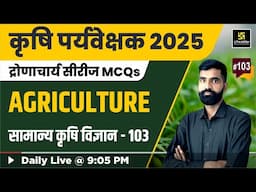 Agriculture Supervisor 2025 | सामान्य कृषि विज्ञान #103 | Utkarsh Agriculture Classes Gyarsi Lal Sir