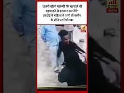 महिला ने Petrolpump कर्मी पर तानी रिवाल्वर, वीडियो हुआ वायरल...