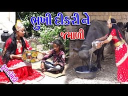 #Gujraticomedy #Rekhacomedy #Comedy | BHUKHI DIKRI NE JMALI |