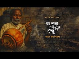 বড় লজ্জা পাইমুরে বন্ধু তোমারে না পাইলে Ramen Das Bairagya Baul Gaan
