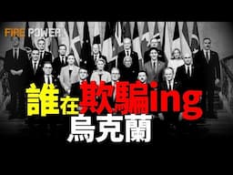 誰在欺騙烏克蘭？美國、歐洲究竟為烏克蘭提供了多少援助？美國不是烏克蘭的榜一大哥？若是美國永久終止對烏援助，歐洲該如何快速取代美國？
