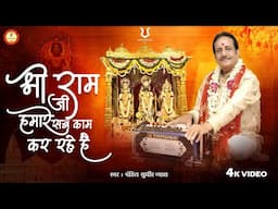 श्री राम जी हमारे सब काम कर रहे है | Shri Ram Ji Hamare | Ram Bhajan | Pandit Sudhir Vyas New Bhajan