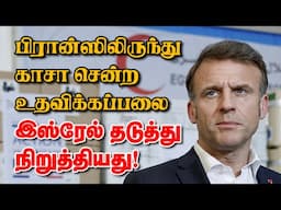 பிரான்ஸிலிருந்து காசா சென்ற உதவிக்கப்பலை இஸ்ரேல் தடுத்து நிறுத்தியது! 09-06-2025 | Emthamizh