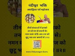 नंदीश्वर भक्ति क्रमांक 2 अष्टाह्निका पर्व - घर-घर भक्ति पाठ अभियान