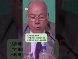 金砖国家反对高关税丨ABC中文