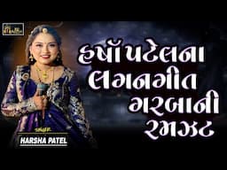 Harsha Patel Na Lagan Geet Garba Ni Ramzat || Harsha Patel || Non stop Gujarati Live Program 2025