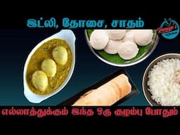 Egg Kurma recipe in tamil | Egg Kurma for idli | Egg Kurma for chapati | Agaro egg boiler