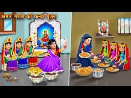 अमीर vs गरीब की कन्या पूजन | Navratri 2025 | Hindi Kahani | Moral Stories | Bedtime Stories | Kahani