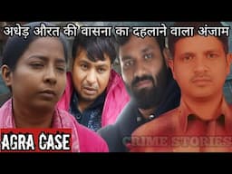 Agra Shahganj Case | अधेड़ औरत की वासना का दहलाने वाला अंजाम | Crime Story Hindi | Crime Podcast