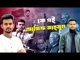 কে এই উপদেষ্টা আসিফ মাহমুদ | Who is Asif Mahmud Shojib Bhuiyan | Biography | Information |