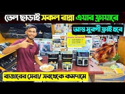 তেল ছাড়াই ভাজাভাজি হবে দুনিয়ার সব। Air Fryer Price in Bangladesh/ Air Fryer Price In Bangladesh 2025