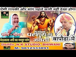 दादा परशुराम जी की जयंती  पर जबरदस्त हिट सांग बापोड़ा में#सांगी वेदप्रकाश शर्मा एंड जोगी*सांग नौरत्न