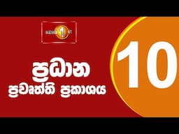 🔴LIVE : News 1st: Prime Time Sinhala News - 10 PM | 16.06.2025 රාත්‍රී 10.00 ප්‍රධාන ප්‍රවෘත්ති