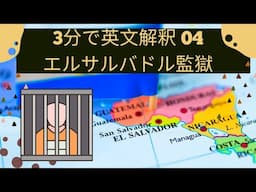 3分で英文解釈　04 エルサルバドルに送還された件