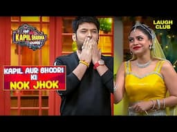 Kapil और Sarla के Romance पर Dr. Gulati ने डाली रोक 😂| The Kapil Sharma Show | Comedy | Sunil Grover