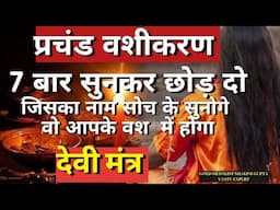 ब्रह्मांड का सबसे पवित्र "वशीकरण" | इस मंत्र से होगा प्रबल वशीकरण, सुनते ही 1 दिन में होगा वशीकरण