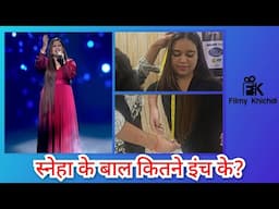 जानिए इंडियन आइडल की टॉप प्रतियोगी स्नेहा के बालों की लंबाई. किस कंटेस्टेंट ने नापी ये लंबाई?