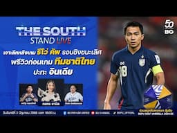 The South Stand (Live) 02-06-68 : พรีวิวก่อนเกมทีมชาติไทย ปะทะ อินเดีย และ เจาะลึกหลังเกม รีโว่ คัพ