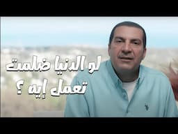 برنامج الفهم عن الله ..  تعمل إيه لو الدنيا ضلمت وقفلت فى وشك؟