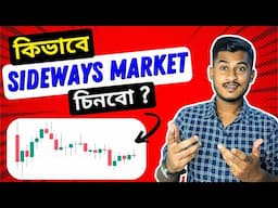 কিভাবে চিনবেন Sideways মার্কেট ? শেয়ার মার্কেটের গোপন রহস্য ! Sideways মার্কেট চেনার Tips & Tricks