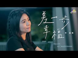 叶嘉欣《差一步幸福 》SGSW 2024 最佳演唱奖 Official Music Video