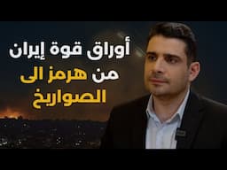 مفاجأة الجبال الإيرانية..تفاصيل هجوم اسرائيل على ايران لأول مرة:مسيرات دخلت سرا عملاء نفذوا اغتيالات