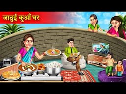 गरीब का जादुई कुआं घर | Garib Ka jadui Kua Ghar | Jadui Kahaniyan | Hindi Story |