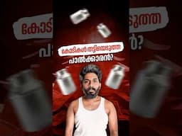 50,000 Crores thattiyedutha paalukaarano? #shorts #malayalam