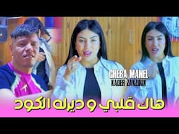 Cheba Manel Ft Zakzouk 2025 | Hak Galbi w Dirlah Code _ راني نعشق و قلبي لسق | Clip Officiel