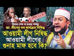 আমালীগ নিষিদ্ধ আমালীগের গু'নাহ মাফ করার উপায় সাদিকুর রহমান আজহারী Sadikur Rahman Azhari Waz