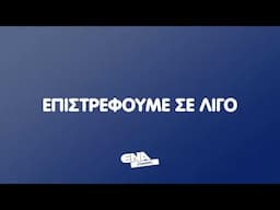 ΔΕΙΤΕ ΤΩΡΑ ΤΗΝ ΕΚΠΟΜΠΗ ΕΞΕΛΙΞΕΙΣ 30 04 25