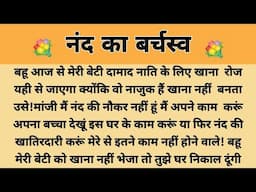 नंद का बर्चस्व||Suvichar || Emotional & Heart Touching Story | Motivational Story | Hindi Kahaniyan