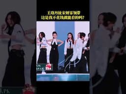 #王珞丹 扯#宋妍霏 领带  这是我不花钱就能看的吗？#乘风2025 #RideTheWind2025 #shorts