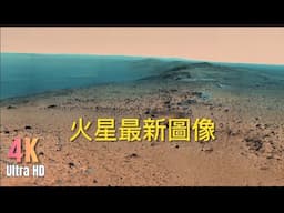NASA最新火星影像－2025年4月（4）｜超高清圖像帶你神遊這個紅色星球（4K UHD)
