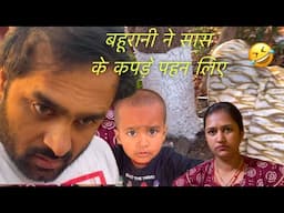 Bahu ne saas ke kapde udhar liye 🤪 #vlogs