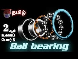 How ball bearing works 🎓Vijayakrishna VK🌏 Explanation in Tamil | world war 2 and ball bearings