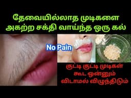 வெறும் 2நிமிடத்தில் தேவையற்ற முடிகளை எடுக்க இது போதும் /How to remove unwanted hair permanently home