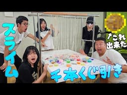 どんなスライム出来るかな？スライム千本引きしたらゴージャスなスライム完成したww himawari-CH