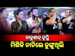 ବାବୁଶାନ୍ ତୃପ୍ତି ମିଶିକି ନାଚିଲେ ଡୁଙ୍ଗୁଥିଲି - Bou Buttu Bhuta || Babushan & Trupti || Odia Mirchi