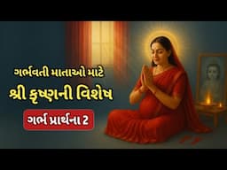 શ્રી કૃષ્ણ સમાન દિવ્ય સંતાન માટેની ગર્ભવતી પ્રાર્થના l Pregnancy prayer in gujarati