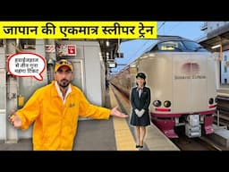 Japan 🇯🇵 Last Sleeper Train | हवाईजहाज से तीन गुना महंगा टिकट, अंदर अलग ही दुनिया है !