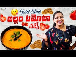 ఇడ్లీ, దోసకు బెస్ట్ చట్నీ! అల్లం టమోటా చట్నీ తయారీ విధానం | Allam Tomato Chutney | Ginger Tomato