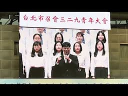 【青職聖徒展覽】台北市召會329青年大會