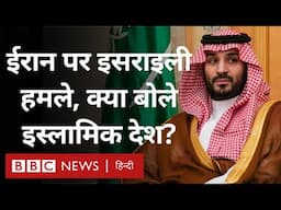 Israel Iran Conflict: ईरान पर इसराइल के हमलों को लेकर Saudi और Qatar समेत इस्लामिक देश क्या बोले?