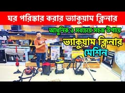 ১ মিনিটেই ঘর পরিষ্কার করার ভ্যাকুয়াম ক্লিনার 🔥 Miyako/ Dessini Vaccum Price In Bangladesh 2025