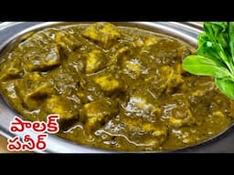 Palak Paneer Recipe ఈజీగా రుచిగా చేయాలంటే ఇలా చేయండి| Paneer Recipes | Palakura Recipes Homely Taste