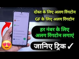 हर नंबर के लिएअलग रिंगटोन सेट करना सखें ! मां के लिए अलग रिंगटोन ✓ Ringtone best trick ✓