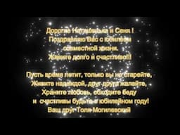 Наташе и Семену Кригман! С юбилеем!