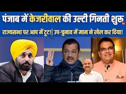 केजरीवाल की उल्टी गिनती शुरू| Make Sanjeev Arora Punjab Minister If He Wins Ludhiana West: Kejriwal